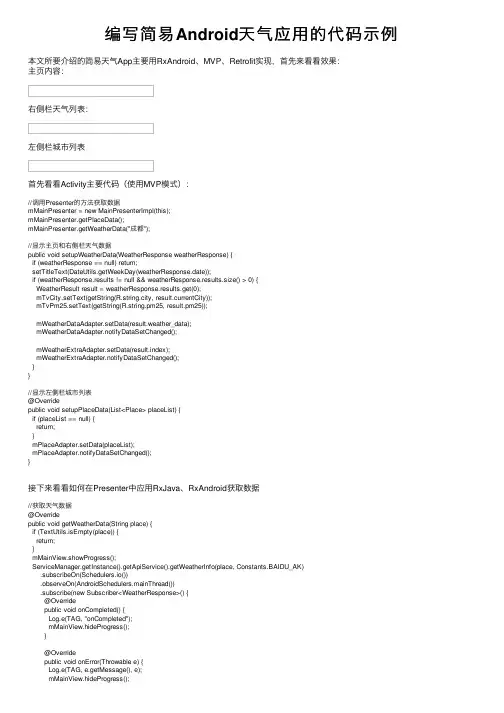 编写简易Android天气应用的代码示例