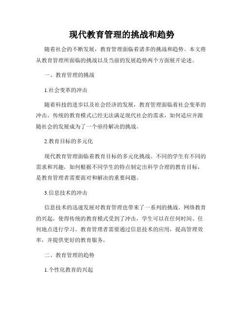 现代教育管理的挑战和趋势