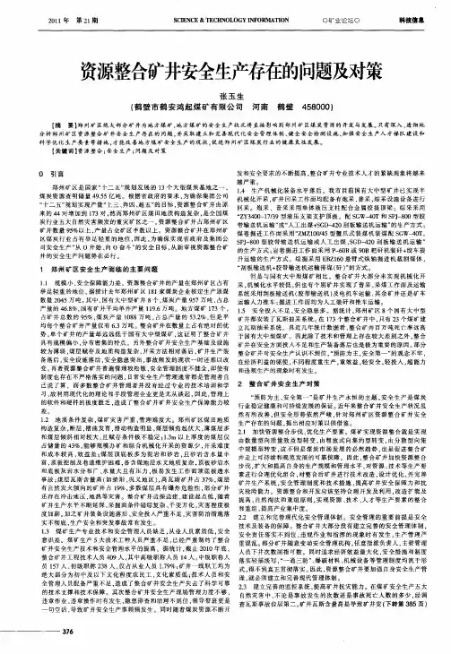 资源整合矿井安全生产存在的问题及对策