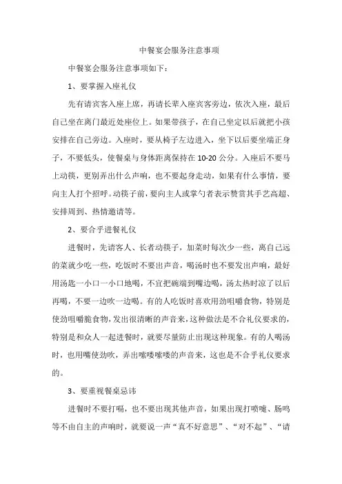 中餐宴会服务注意事项