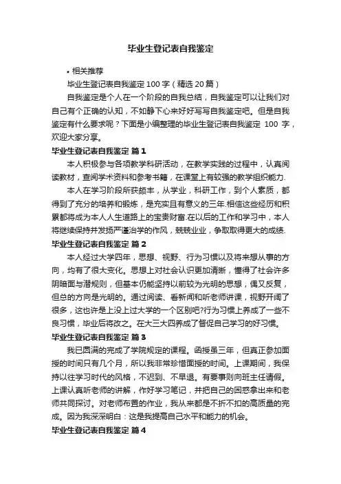 毕业生登记表自我鉴定