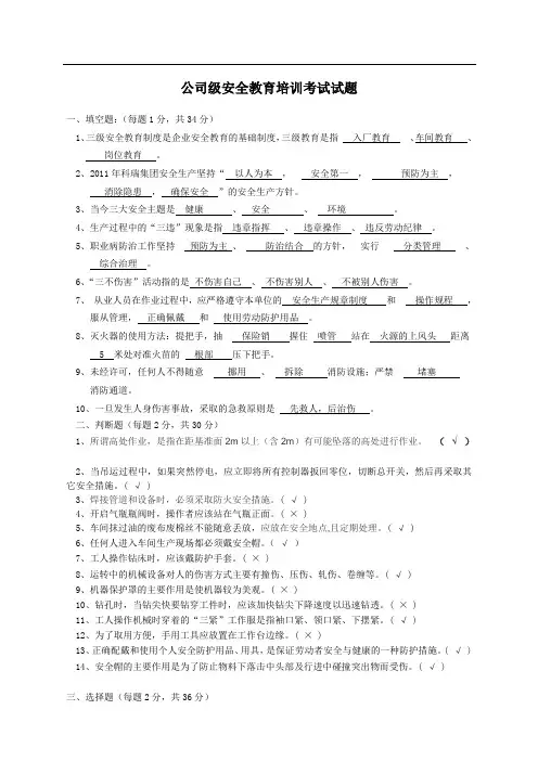 (完整版)公司级安全教育培训考试试题(答案)