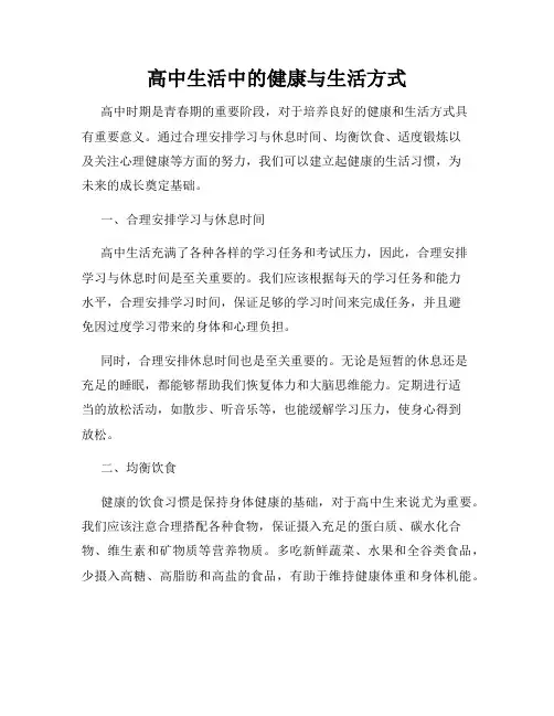高中生活中的健康与生活方式