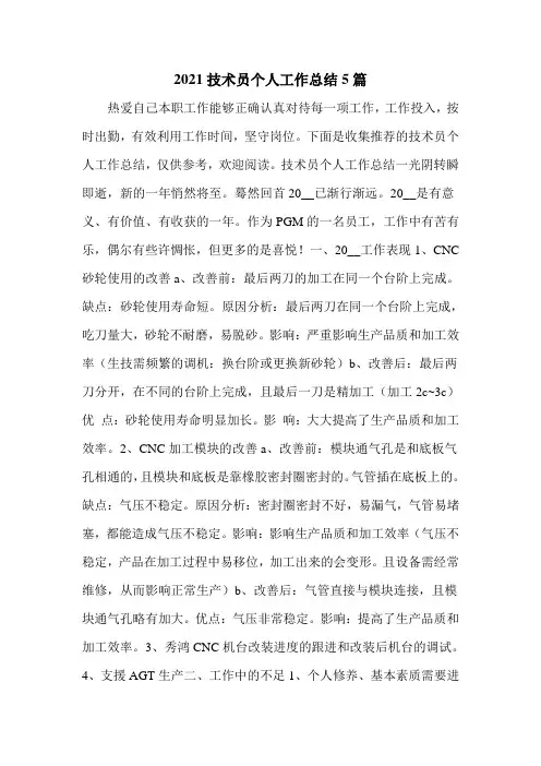 2021技术员个人工作总结5篇