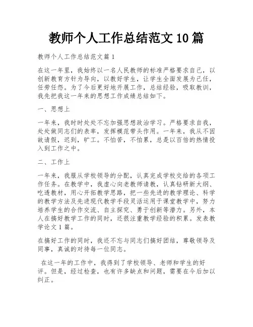 教师个人工作总结范文10篇