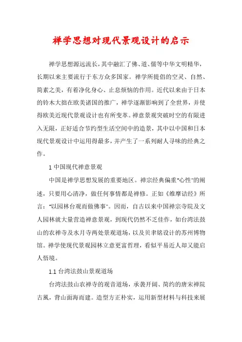 禅学思想对现代景观设计的启示