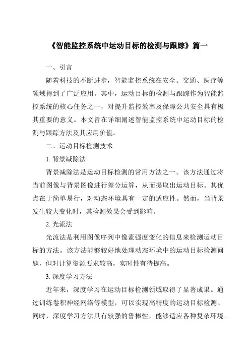 《智能监控系统中运动目标的检测与跟踪》范文