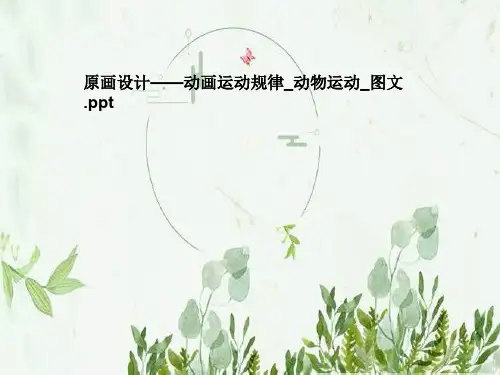 原画设计——动画运动规律_动物运动_图文