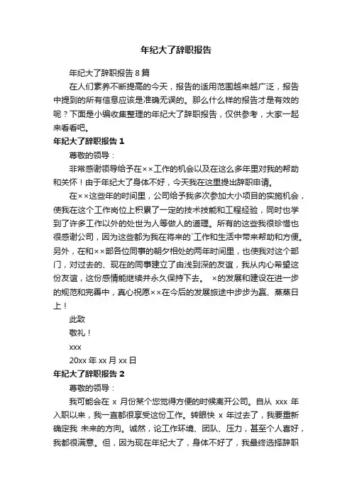 年纪大了辞职报告8篇