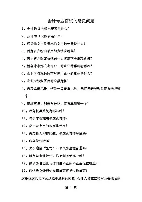 会计专业面试的常见问题附答案