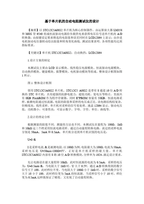 基于单片机的自动电阻测试仪的设计
