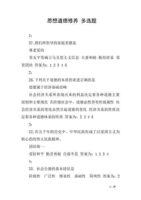 思想道德修养 多选题