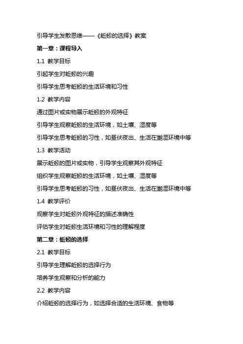引导学生发散思维——《蚯蚓的选择》教案