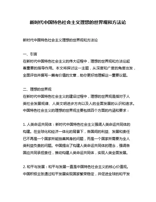 新时代中国特色社会主义理想的世界观和方法论