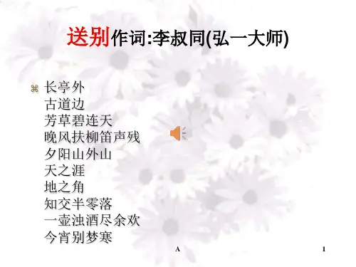 古代诗歌鉴赏专题之送别诗ppt课件