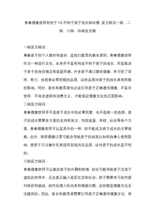 青春偶像崇拜有利于VS不利于孩子成长辩论赛 反方辩词一辩、二辩、三辩、四辩发言稿