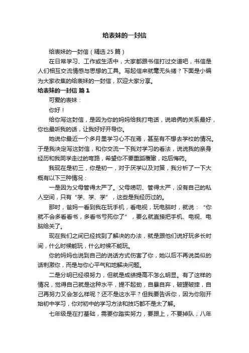 给表妹的一封信（精选25篇）