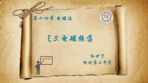 高中物理《电磁振荡》