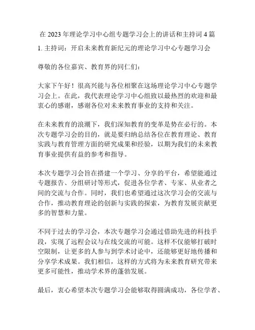 在2023年理论学习中心组专题学习会上的讲话和主持词4篇