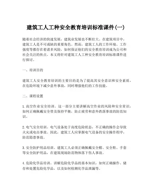 建筑工人工种安全教育培训标准课件(一)