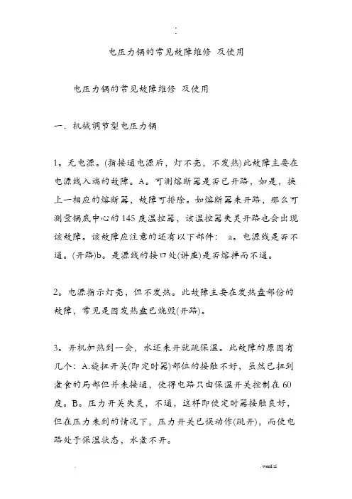 电压力锅的常见故障维修及使用
