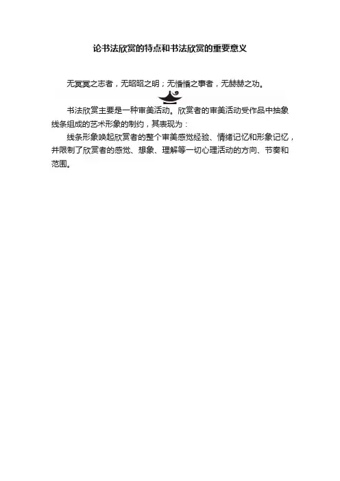 论书法欣赏的特点和书法欣赏的重要意义