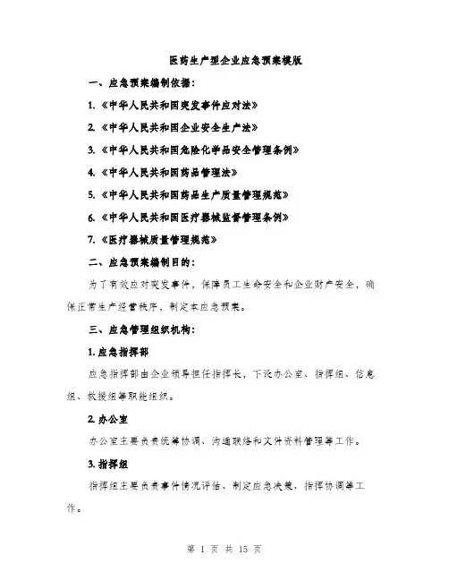 医药生产型企业应急预案模版（四篇）