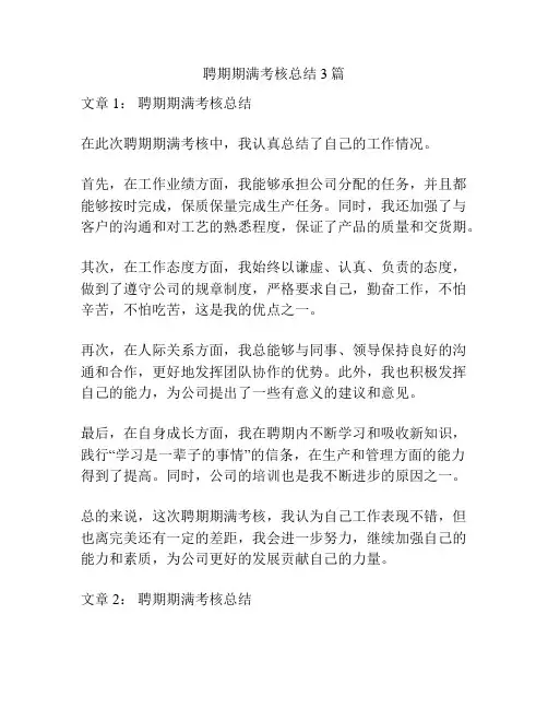 聘期期满考核总结3篇