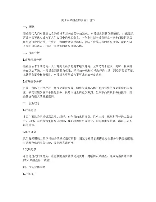 关于水果拼盘的创业计划书
