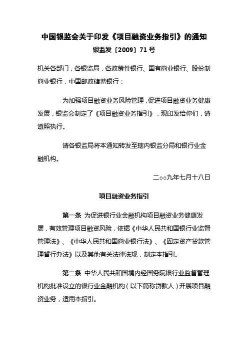 中国银监会关于印发《项目融资业务指引》的通知