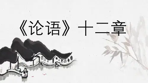 部编版七年级上册《论语》十二章课件