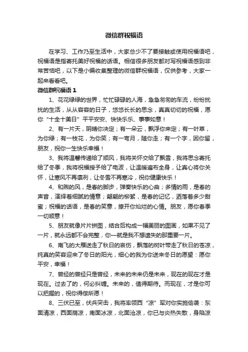 微信群祝福语（精选230句）