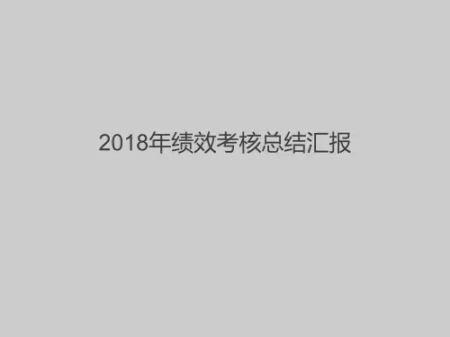 2018年绩效考核总结汇报