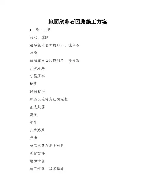 地面鹅卵石园路施工方案