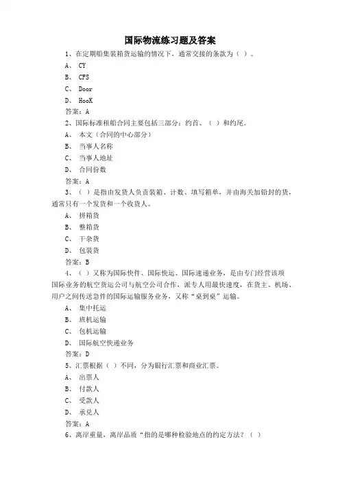 国际物流练习题及答案