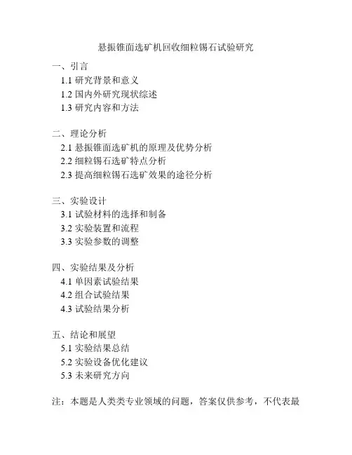 悬振锥面选矿机回收细粒锡石试验研究