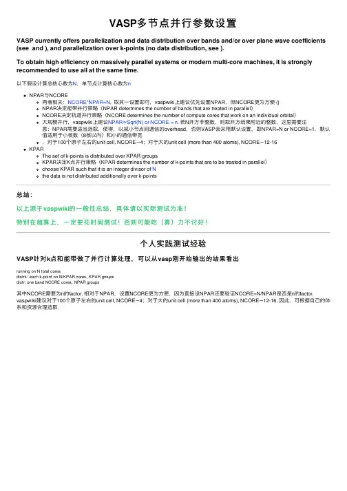 VASP多节点并行参数设置