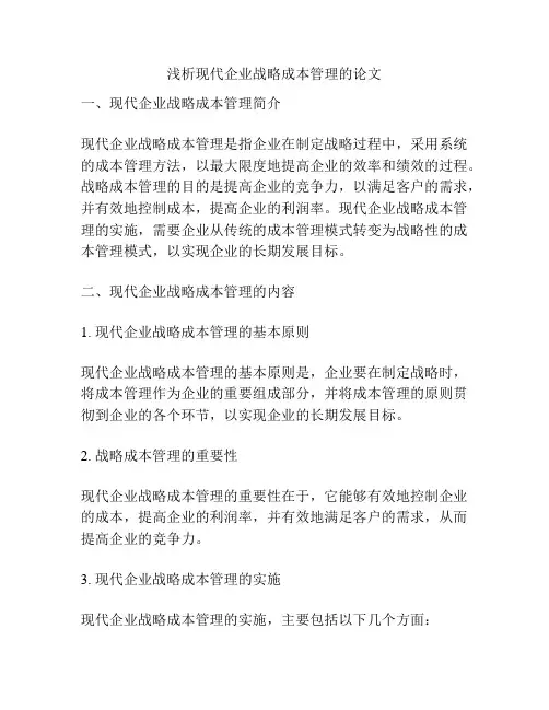 浅析现代企业战略成本管理的论文