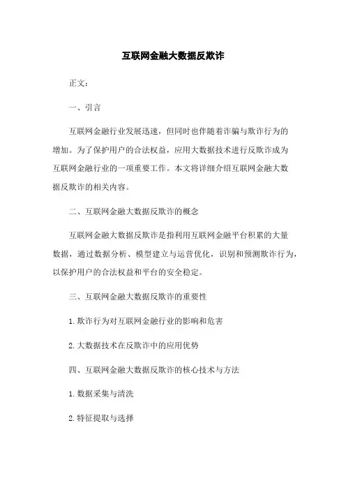 互联网金融大数据反欺诈