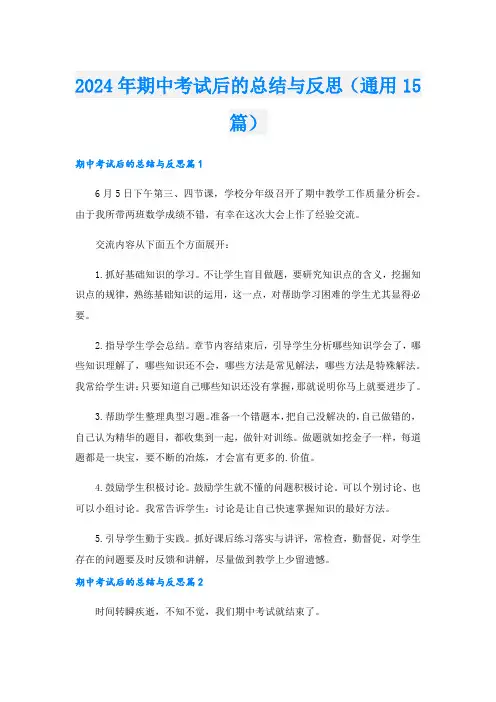 2024年期中考试后的总结与反思(通用15篇).doc