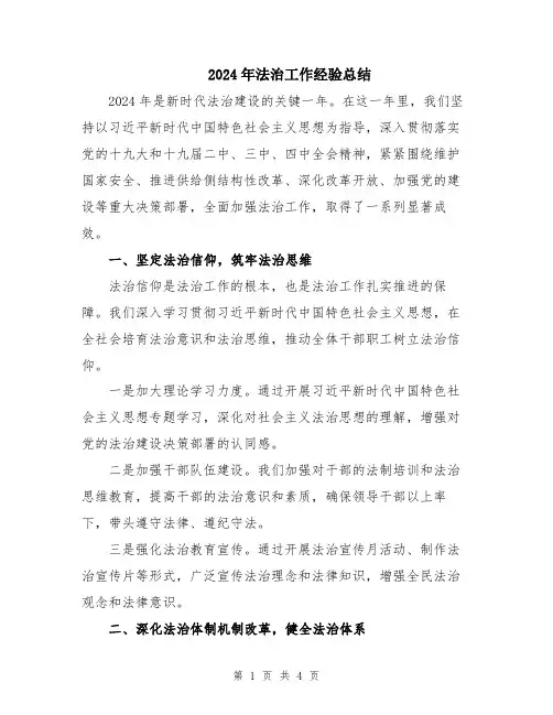 2024年法治工作经验总结