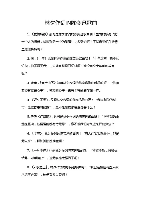 林夕作词的陈奕迅歌曲