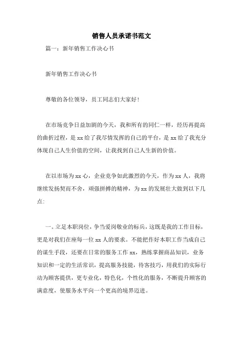 销售人员承诺书范文