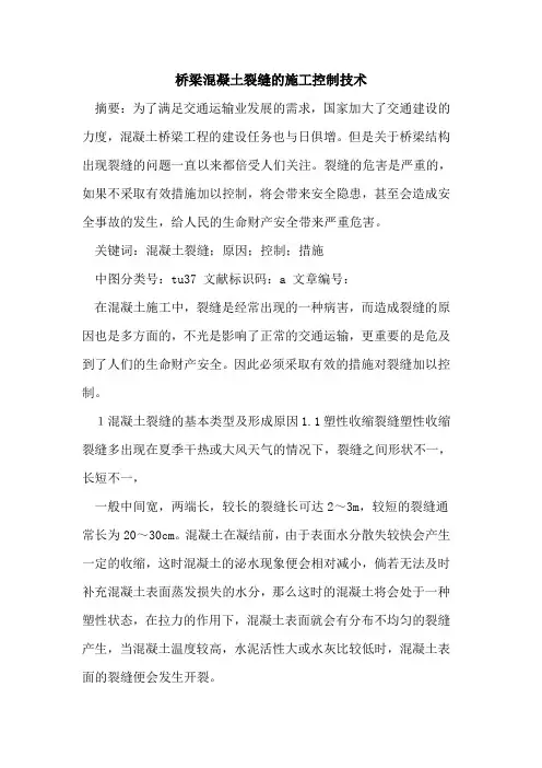 桥梁混凝土裂缝的施工控制技术