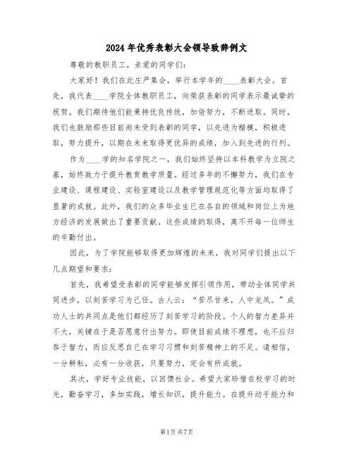 2024年优秀表彰大会领导致辞例文（四篇）
