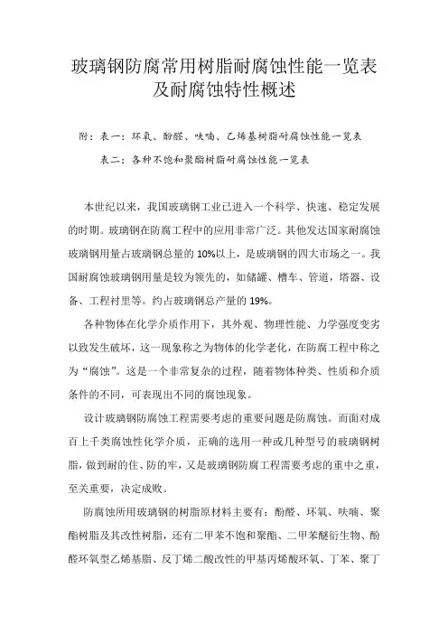玻璃钢防腐工程常用树脂防腐性能一览表及防腐性能概述