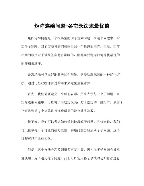 矩阵连乘问题-备忘录法求最优值