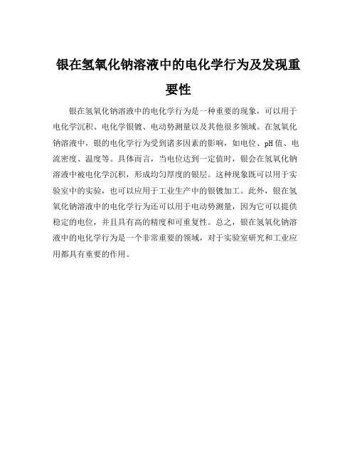 银在氢氧化钠溶液中的电化学行为