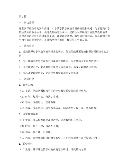 小学部数学教研活动方案(3篇)