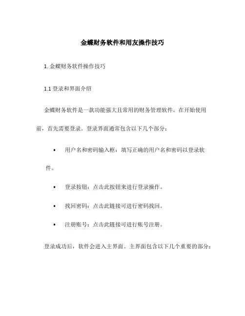 金蝶财务软件和用友操作技巧